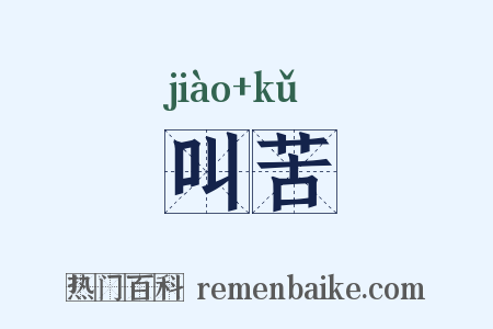 叫苦是什么意思的图片